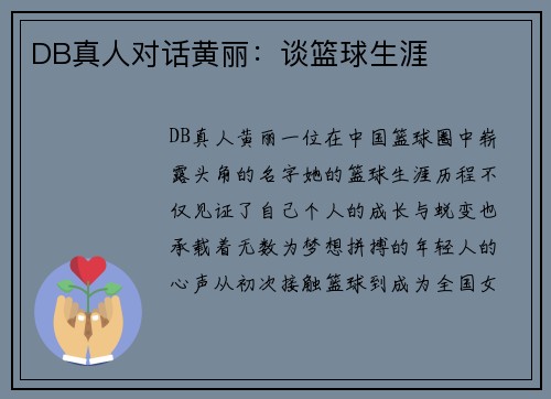 DB真人对话黄丽：谈篮球生涯