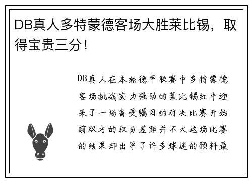 DB真人多特蒙德客场大胜莱比锡，取得宝贵三分！