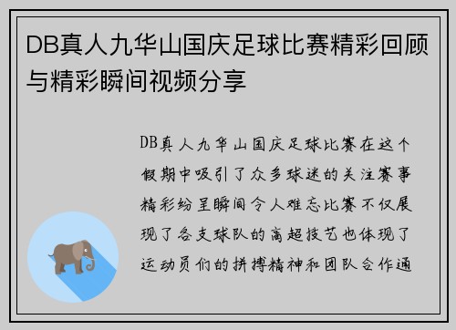 DB真人九华山国庆足球比赛精彩回顾与精彩瞬间视频分享