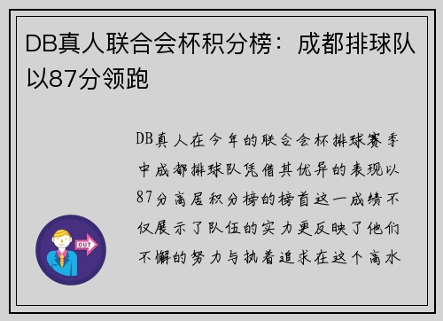 DB真人联合会杯积分榜：成都排球队以87分领跑