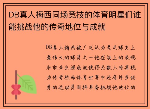 DB真人梅西同场竞技的体育明星们谁能挑战他的传奇地位与成就