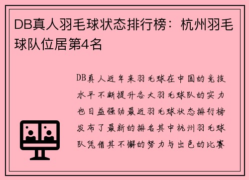DB真人羽毛球状态排行榜：杭州羽毛球队位居第4名