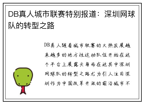 DB真人城市联赛特别报道：深圳网球队的转型之路