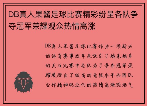 DB真人果酱足球比赛精彩纷呈各队争夺冠军荣耀观众热情高涨
