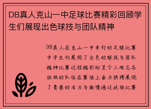 DB真人克山一中足球比赛精彩回顾学生们展现出色球技与团队精神