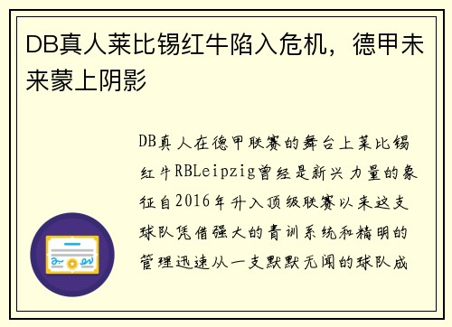 DB真人莱比锡红牛陷入危机，德甲未来蒙上阴影