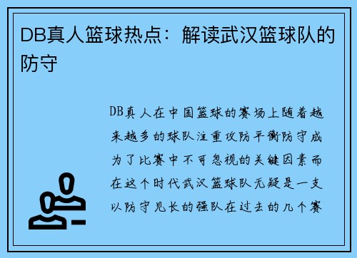 DB真人篮球热点：解读武汉篮球队的防守