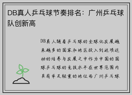 DB真人乒乓球节奏排名：广州乒乓球队创新高