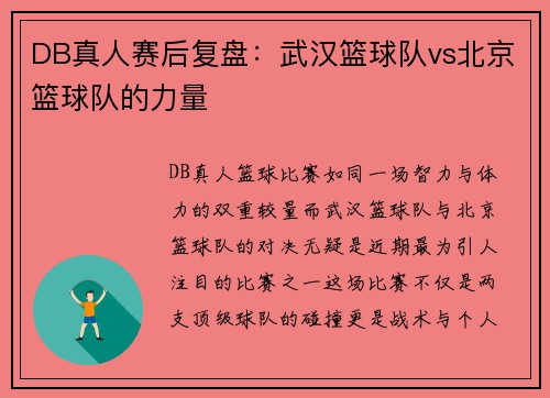 DB真人赛后复盘：武汉篮球队vs北京篮球队的力量
