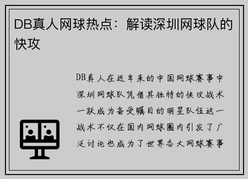 DB真人网球热点：解读深圳网球队的快攻