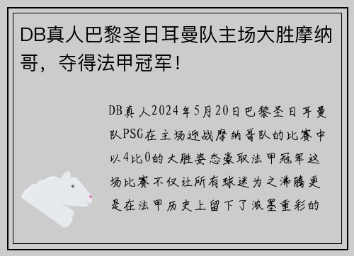 DB真人巴黎圣日耳曼队主场大胜摩纳哥，夺得法甲冠军！