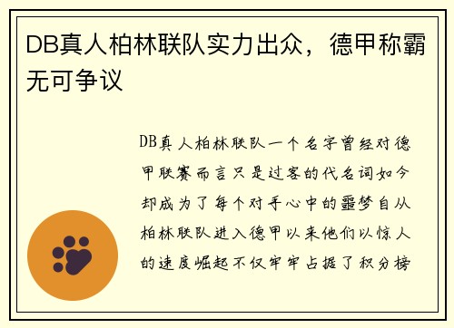 DB真人柏林联队实力出众，德甲称霸无可争议