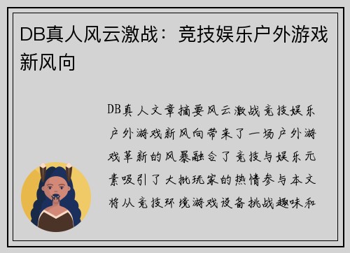 DB真人风云激战：竞技娱乐户外游戏新风向