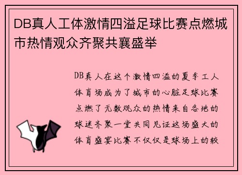 DB真人工体激情四溢足球比赛点燃城市热情观众齐聚共襄盛举