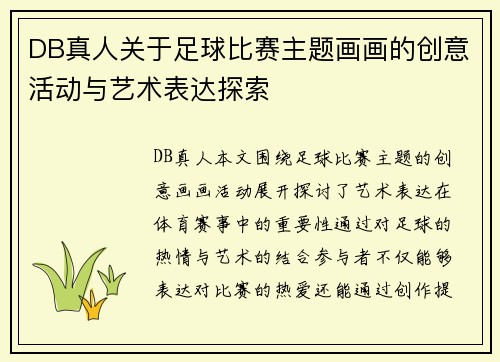 DB真人关于足球比赛主题画画的创意活动与艺术表达探索