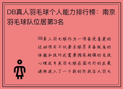 DB真人羽毛球个人能力排行榜：南京羽毛球队位居第3名
