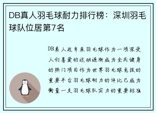 DB真人羽毛球耐力排行榜：深圳羽毛球队位居第7名