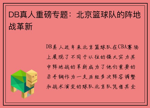 DB真人重磅专题：北京篮球队的阵地战革新