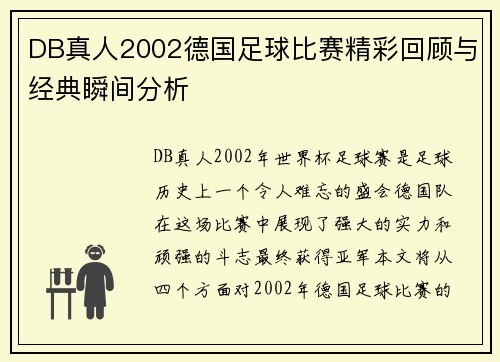 DB真人2002德国足球比赛精彩回顾与经典瞬间分析