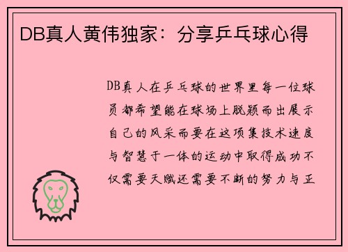 DB真人黄伟独家：分享乒乓球心得