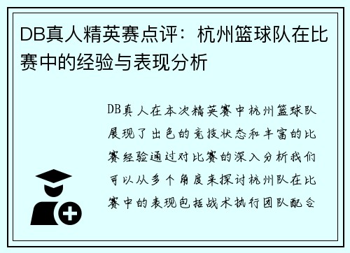 DB真人精英赛点评：杭州篮球队在比赛中的经验与表现分析