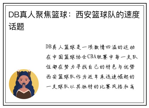 DB真人聚焦篮球：西安篮球队的速度话题