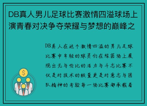 DB真人男儿足球比赛激情四溢球场上演青春对决争夺荣耀与梦想的巅峰之战