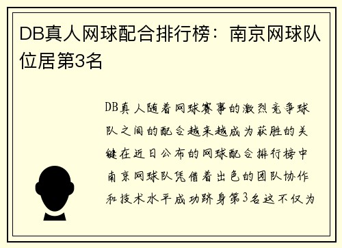 DB真人网球配合排行榜：南京网球队位居第3名