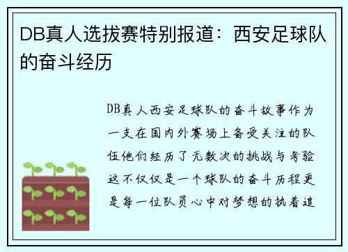 DB真人选拔赛特别报道：西安足球队的奋斗经历