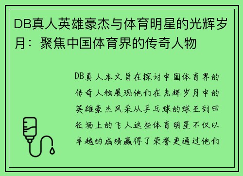 DB真人英雄豪杰与体育明星的光辉岁月：聚焦中国体育界的传奇人物