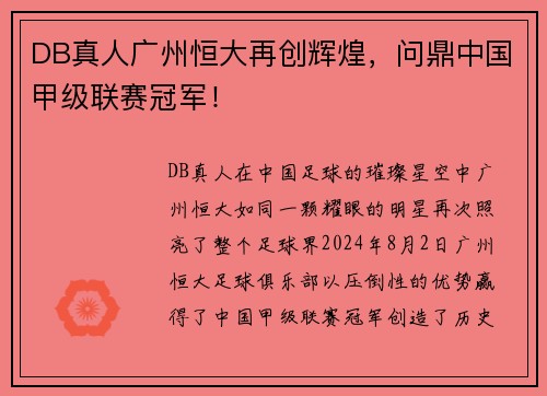 DB真人广州恒大再创辉煌，问鼎中国甲级联赛冠军！
