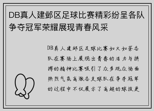 DB真人建邺区足球比赛精彩纷呈各队争夺冠军荣耀展现青春风采
