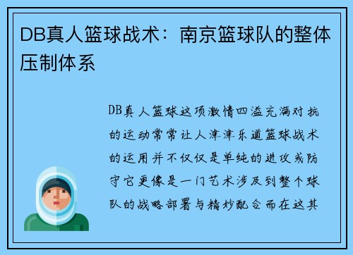 DB真人篮球战术：南京篮球队的整体压制体系