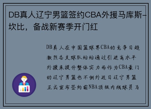 DB真人辽宁男篮签约CBA外援马库斯-坎比，备战新赛季开门红