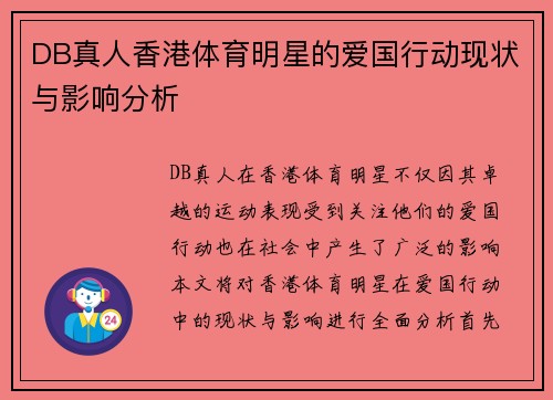 DB真人香港体育明星的爱国行动现状与影响分析