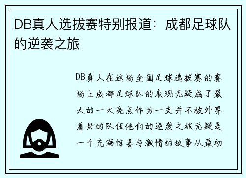 DB真人选拔赛特别报道：成都足球队的逆袭之旅