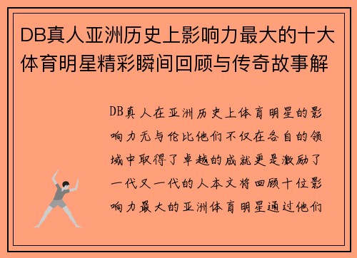DB真人亚洲历史上影响力最大的十大体育明星精彩瞬间回顾与传奇故事解析