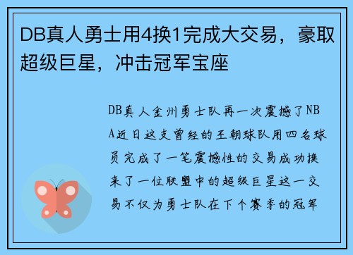 DB真人勇士用4换1完成大交易，豪取超级巨星，冲击冠军宝座