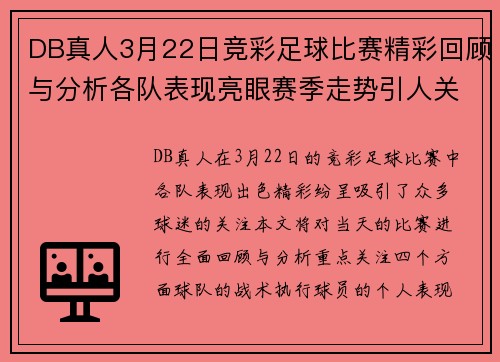 DB真人3月22日竞彩足球比赛精彩回顾与分析各队表现亮眼赛季走势引人关注