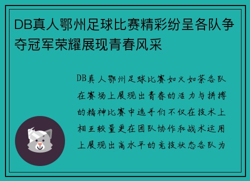 DB真人鄂州足球比赛精彩纷呈各队争夺冠军荣耀展现青春风采
