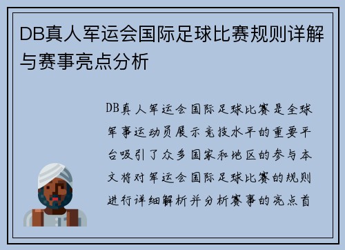 DB真人军运会国际足球比赛规则详解与赛事亮点分析