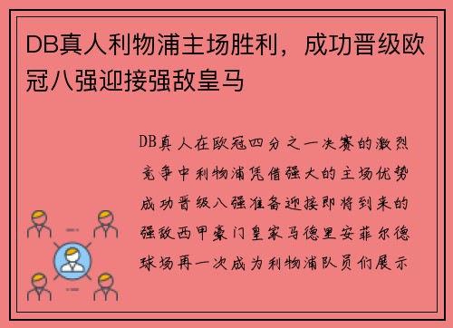 DB真人利物浦主场胜利，成功晋级欧冠八强迎接强敌皇马