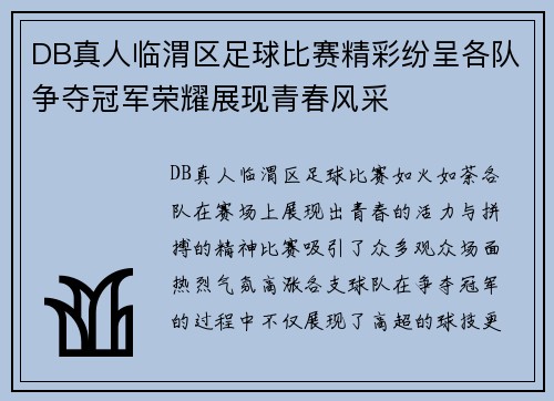DB真人临渭区足球比赛精彩纷呈各队争夺冠军荣耀展现青春风采