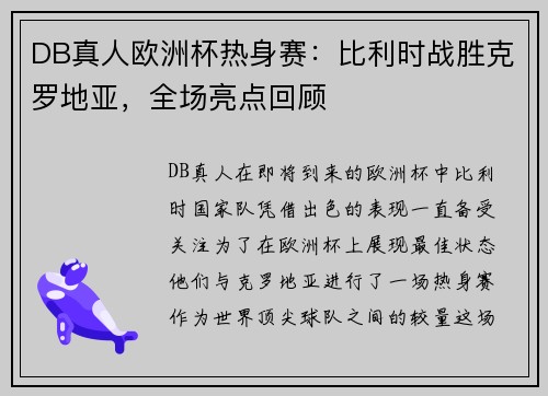 DB真人欧洲杯热身赛：比利时战胜克罗地亚，全场亮点回顾