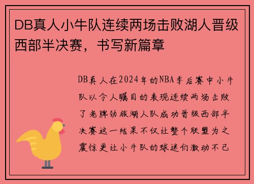 DB真人小牛队连续两场击败湖人晋级西部半决赛，书写新篇章