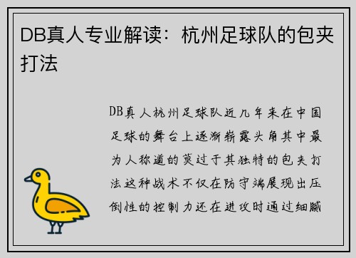 DB真人专业解读：杭州足球队的包夹打法