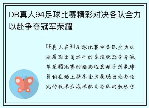 DB真人94足球比赛精彩对决各队全力以赴争夺冠军荣耀
