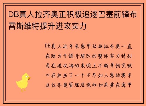 DB真人拉齐奥正积极追逐巴塞前锋布雷斯维特提升进攻实力