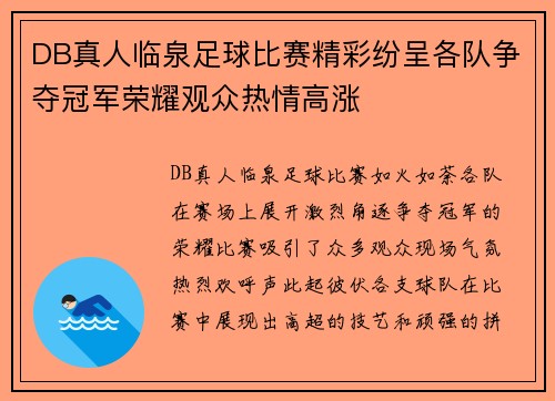 DB真人临泉足球比赛精彩纷呈各队争夺冠军荣耀观众热情高涨