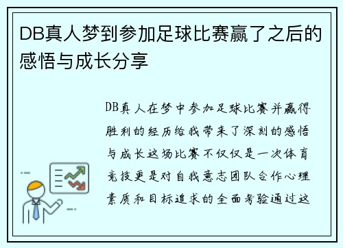 DB真人梦到参加足球比赛赢了之后的感悟与成长分享